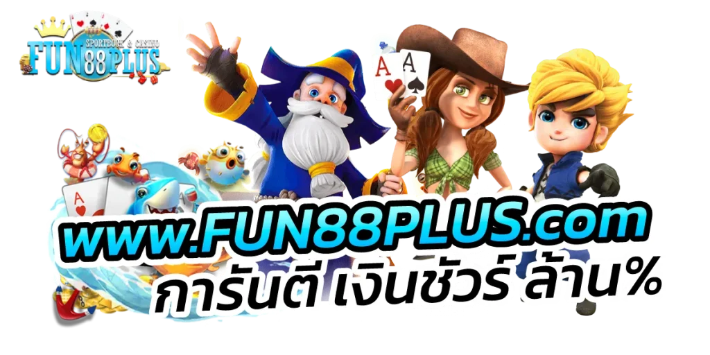 fun88plus เว็บสล็อต