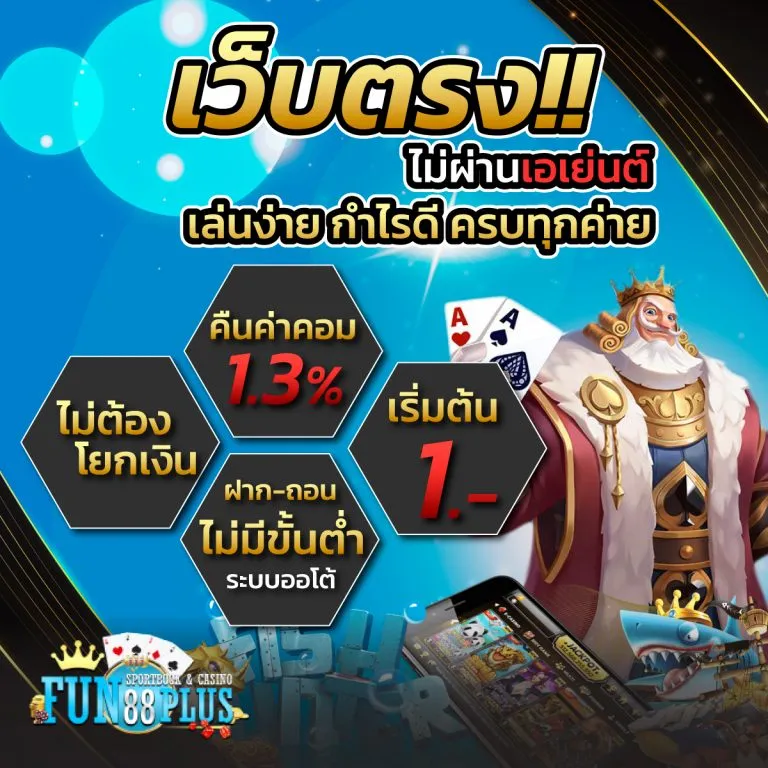 fun88plus เครดิตฟรี